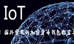 ### 国外常用的加密货币钱