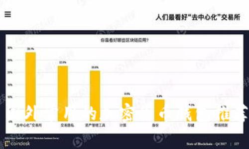 ### 国外常用的加密货币钱包推荐与分析
