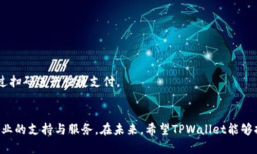   TPWallet扫码无权限解决指南 / 
 guanjianci TPWallet, 扫码, 无权限 /guanjianci 

在数字货币逐渐崛起的今天，钱包的安全性和使用便捷性显得尤为重要。TPWallet作为一款备受关注的钱包应用，广受用户欢迎。然而，部分用户在使用扫码功能时却遇到了“没有权限”的问题。这不仅影响了用户的使用体验，也可能导致交易延误，给用户带来不必要的困扰。在本文中，我们将详细解析这一问题的原因及其解决方案，并针对相关问题进行深入探讨。

一、TPWallet扫码没有权限的原因
TPWallet扫码没有权限的原因可以归结为多个方面。首先，用户需要确认自己是否已经完成了TPWallet的注册与身份验证。未完成身份验证的用户在使用扫码功能时，系统会限制某些操作的权限，导致出现“没有权限”的提示。
此外，用户网络连接状况也可能导致这一问题。如果用户的网络不稳定或连接较差，扫码功能也可能受到影响。因此，确保网络的稳定性是解决此问题的第一步。
另外，TPWallet的系统维护或更新也可能导致部分用户在特定时间段无法使用扫码功能。在这种情况下，用户需要耐心等待系统恢复。

二、如何解决TPWallet扫码没有权限的问题
对于遇到TPWallet扫码没有权限问题的用户，首先建议检查是否完成了身份验证。登录TPWallet账户后，查看账户设置，确认是否提交了所需的身份证明文件，并通过了验证。
其次，检查设备的网络连接。如果网络不稳定，尝试切换至更稳定的网络环境，例如使用Wi-Fi或更强信号的移动数据。
如果以上步骤都没有解决问题，可以尝试重启TPWallet应用或更新至最新版本。开发团队可能已经修复了部分bug，更新应用可能会解决一些权限相关的问题。

三、如何确保TPWallet的安全性和权限设置
确保TPWallet的安全性，用户需要定期检查自己的账户设置。若发现任何可疑活动，及时修改密码，开启双重验证功能可大大增加账户的安全性。
此外，用户应了解和阅读TPWallet的使用条款与隐私政策，确保自己对权限设置有清晰的认识。若有疑问，用户可以直接联系TPWallet客服，获取更具体的指导与建议。

四、TPWallet扫码权限问题的预防措施
为了避免遭遇权限问题，用户在使用TPWallet时，应对扫码功能的使用条件有清晰的了解。保持应用更新，并定期检查设备权限设置，确保TPWallet可以顺利操作摄像头等硬件。
最后，向用户推荐定期查阅TPWallet官方公告与社交媒体，及时获取关于系统维护、更新及新功能的资讯。了解动态，能够更好地预防可能出现的问题。

五、常见问题解答
对于有关TPWallet扫码问题的进一步探讨，以下是一些常见问题及其解答。

1. TPWallet扫码无权限的常见因素有哪些？
在数字资产交易中，用户可能会频繁遇到“扫码无权限”的提示，常见的因素通常包括身份验证未完成、网络状况不佳和应用版本较老等。在进行扫码操作之前，用户应确保已完成身份验证，并检查网络连接是否良好。
若是身份验证未完成，用户应根据TPWallet提供的指导，上传所需的身份证明文件进行审核。网络问题可以通过使用不同的网络环境来解决，或者等待网络恢复正常。
最后，更新至最新版本的应用也十分重要，开发团队会根据用户反馈进行版本更新，以修复潜在的bug，用户体验。

2. 如何查看TPWallet的版本信息？
用户可以通过以下步骤查看TPWallet的版本信息。首先，打开TPWallet应用并登录账户，接着在应用的“设置”选项中查找“关于”或“版本信息”一栏。在这里，用户将看到当前应用的版本信息。
如果发现自己的应用版本较旧，建议前往应用商店下载最新版本，以保障在使用过程中的顺畅体验。

3. 如何联系TPWallet客服？
TPWallet为用户提供多种联系方式以寻求支持。用户可以在应用内寻找“帮助中心”或“联系客服”的选项，通常可以通过在线客服、电话或邮件等方式联系支持团队。
在联系前，用户应准备好相关信息，包括账户名、问题描述等，以便客服给予更加准确和快速的解决方案。

4. TPWallet支持哪些安全措施？
TPWallet采取了一系列安全措施来保护用户的资产与数据。首先，用户可以设置强密码并启用双重身份验证，这是保护账户安全的有效手段。
此外，TPWallet会定期进行系统安全审计，对潜在的安全漏洞进行修复，以最大限度地保障用户信息的安全。
用户日常使用中，也应保持警惕，警惕钓鱼网站和可疑链接，避免自身信息泄露。

5. TPWallet扫码功能的使用场景有哪些？
TPWallet的扫码功能可广泛应用于多种场景，例如：用户通过扫码完成交易、进行资产转账，或是参与某些代币的兑换。此外，在一些线下交易中，用户还可以通过扫码进行快捷支付。
随着区块链技术的发展，扫码功能的应用场景将不断拓展，用户也将因此享受到更加便捷的交易体验。

总之，对于TPWallet扫码无权限的问题，用户应多加关注自身账户的设置以及网络环境的影响。在遇到困难时，可以通过上述渠道与TPWallet团队联系，获取专业的支持与服务。在未来，希望TPWallet能够持续用户体验，为广大数字货币持有者提供更加安全、便捷、高效的服务。