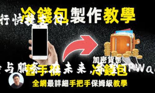   TPWallet扫码无权限解决指南 / 
 guanjianci TPWallet, 扫码, 无权限 /guanjianci 

在数字货币逐渐崛起的今天，钱包的安全性和使用便捷性显得尤为重要。TPWallet作为一款备受关注的钱包应用，广受用户欢迎。然而，部分用户在使用扫码功能时却遇到了“没有权限”的问题。这不仅影响了用户的使用体验，也可能导致交易延误，给用户带来不必要的困扰。在本文中，我们将详细解析这一问题的原因及其解决方案，并针对相关问题进行深入探讨。

一、TPWallet扫码没有权限的原因
TPWallet扫码没有权限的原因可以归结为多个方面。首先，用户需要确认自己是否已经完成了TPWallet的注册与身份验证。未完成身份验证的用户在使用扫码功能时，系统会限制某些操作的权限，导致出现“没有权限”的提示。
此外，用户网络连接状况也可能导致这一问题。如果用户的网络不稳定或连接较差，扫码功能也可能受到影响。因此，确保网络的稳定性是解决此问题的第一步。
另外，TPWallet的系统维护或更新也可能导致部分用户在特定时间段无法使用扫码功能。在这种情况下，用户需要耐心等待系统恢复。

二、如何解决TPWallet扫码没有权限的问题
对于遇到TPWallet扫码没有权限问题的用户，首先建议检查是否完成了身份验证。登录TPWallet账户后，查看账户设置，确认是否提交了所需的身份证明文件，并通过了验证。
其次，检查设备的网络连接。如果网络不稳定，尝试切换至更稳定的网络环境，例如使用Wi-Fi或更强信号的移动数据。
如果以上步骤都没有解决问题，可以尝试重启TPWallet应用或更新至最新版本。开发团队可能已经修复了部分bug，更新应用可能会解决一些权限相关的问题。

三、如何确保TPWallet的安全性和权限设置
确保TPWallet的安全性，用户需要定期检查自己的账户设置。若发现任何可疑活动，及时修改密码，开启双重验证功能可大大增加账户的安全性。
此外，用户应了解和阅读TPWallet的使用条款与隐私政策，确保自己对权限设置有清晰的认识。若有疑问，用户可以直接联系TPWallet客服，获取更具体的指导与建议。

四、TPWallet扫码权限问题的预防措施
为了避免遭遇权限问题，用户在使用TPWallet时，应对扫码功能的使用条件有清晰的了解。保持应用更新，并定期检查设备权限设置，确保TPWallet可以顺利操作摄像头等硬件。
最后，向用户推荐定期查阅TPWallet官方公告与社交媒体，及时获取关于系统维护、更新及新功能的资讯。了解动态，能够更好地预防可能出现的问题。

五、常见问题解答
对于有关TPWallet扫码问题的进一步探讨，以下是一些常见问题及其解答。

1. TPWallet扫码无权限的常见因素有哪些？
在数字资产交易中，用户可能会频繁遇到“扫码无权限”的提示，常见的因素通常包括身份验证未完成、网络状况不佳和应用版本较老等。在进行扫码操作之前，用户应确保已完成身份验证，并检查网络连接是否良好。
若是身份验证未完成，用户应根据TPWallet提供的指导，上传所需的身份证明文件进行审核。网络问题可以通过使用不同的网络环境来解决，或者等待网络恢复正常。
最后，更新至最新版本的应用也十分重要，开发团队会根据用户反馈进行版本更新，以修复潜在的bug，用户体验。

2. 如何查看TPWallet的版本信息？
用户可以通过以下步骤查看TPWallet的版本信息。首先，打开TPWallet应用并登录账户，接着在应用的“设置”选项中查找“关于”或“版本信息”一栏。在这里，用户将看到当前应用的版本信息。
如果发现自己的应用版本较旧，建议前往应用商店下载最新版本，以保障在使用过程中的顺畅体验。

3. 如何联系TPWallet客服？
TPWallet为用户提供多种联系方式以寻求支持。用户可以在应用内寻找“帮助中心”或“联系客服”的选项，通常可以通过在线客服、电话或邮件等方式联系支持团队。
在联系前，用户应准备好相关信息，包括账户名、问题描述等，以便客服给予更加准确和快速的解决方案。

4. TPWallet支持哪些安全措施？
TPWallet采取了一系列安全措施来保护用户的资产与数据。首先，用户可以设置强密码并启用双重身份验证，这是保护账户安全的有效手段。
此外，TPWallet会定期进行系统安全审计，对潜在的安全漏洞进行修复，以最大限度地保障用户信息的安全。
用户日常使用中，也应保持警惕，警惕钓鱼网站和可疑链接，避免自身信息泄露。

5. TPWallet扫码功能的使用场景有哪些？
TPWallet的扫码功能可广泛应用于多种场景，例如：用户通过扫码完成交易、进行资产转账，或是参与某些代币的兑换。此外，在一些线下交易中，用户还可以通过扫码进行快捷支付。
随着区块链技术的发展，扫码功能的应用场景将不断拓展，用户也将因此享受到更加便捷的交易体验。

总之，对于TPWallet扫码无权限的问题，用户应多加关注自身账户的设置以及网络环境的影响。在遇到困难时，可以通过上述渠道与TPWallet团队联系，获取专业的支持与服务。在未来，希望TPWallet能够持续用户体验，为广大数字货币持有者提供更加安全、便捷、高效的服务。