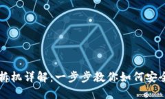 区块链钱包拆机详解：一