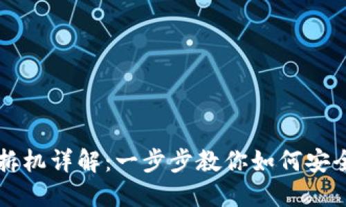 区块链钱包拆机详解：一步步教你如何安全拆解和维护