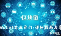 如何使用TPWallet芝麻开门：