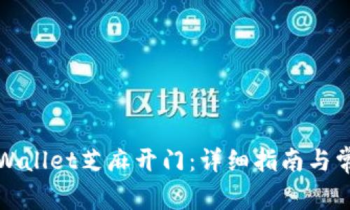 如何使用TPWallet芝麻开门：详细指南与常见问题解答
