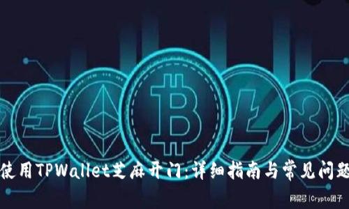 如何使用TPWallet芝麻开门：详细指南与常见问题解答
