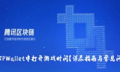如何在TPWallet中打开游戏时