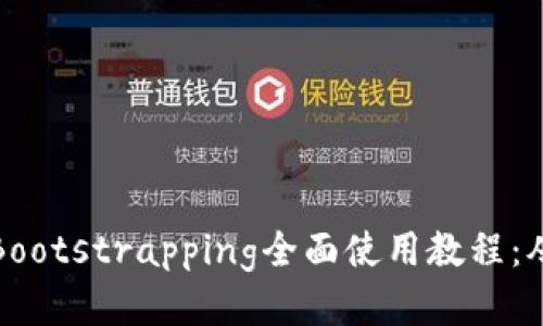区块链钱包Bootstrapping全面使用教程：从入门到精通