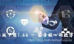 TPWallet安卓版下载1.66 - 安