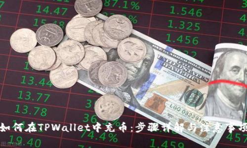如何在TPWallet中充币：步骤详解与注意事项