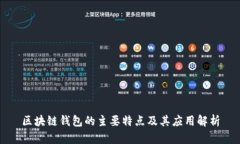 区块链钱包的主要特点及
