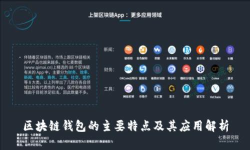 区块链钱包的主要特点及其应用解析