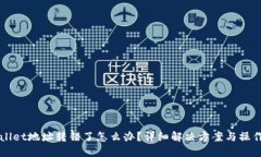 TPWallet地址转错了怎么办？