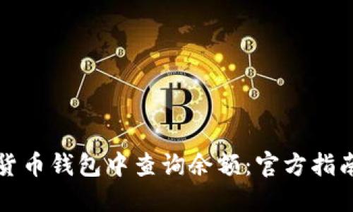 如何在加密货币钱包中查询余额：官方指南与实用技巧