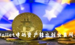 如何将TPWallet中的资产转出