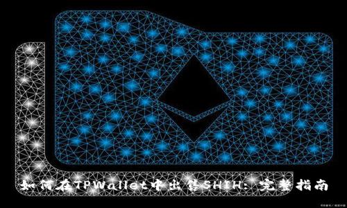 如何在TPWallet中出售SHIH: 完整指南