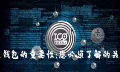区块链钱包的重要性：您