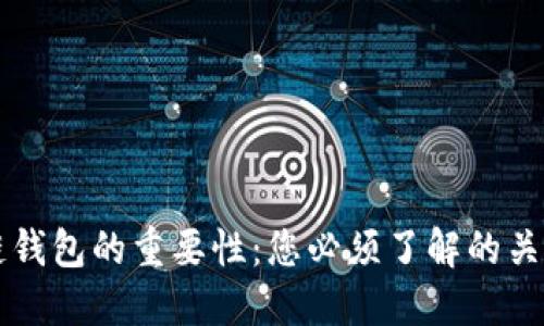 区块链钱包的重要性：您必须了解的关键因素