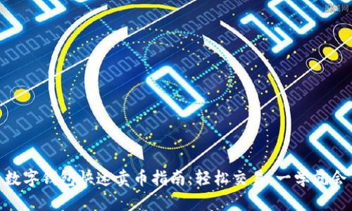 数字钱包快速卖币指南：轻松交易，一学就会
