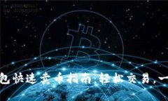 数字钱包快速卖币指南：