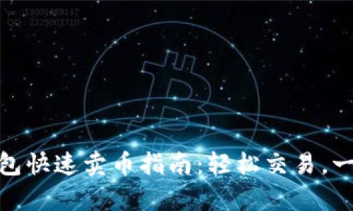 数字钱包快速卖币指南：轻松交易，一学就会