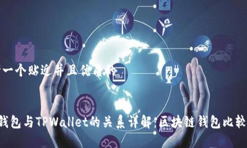 思考一个贴近并且优质的


Yes钱包与TPWallet的关系详解：区块链钱包比较分析