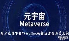 : 香港用户无法下载TPWal