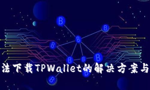: 香港用户无法下载TPWallet的解决方案与常见问题解答