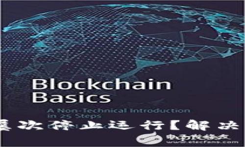 手机提示TPWallet屡次停止运行？解决方案与常见问题解析