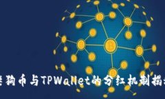 :柴狗币与TPWallet的分红机