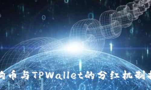 :
柴狗币与TPWallet的分红机制揭秘
