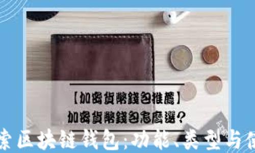 
深入探索区块链钱包：功能、类型与使用指南
