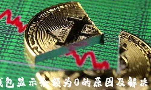 
区块链钱包显示余额为0的原因及解决方法解析