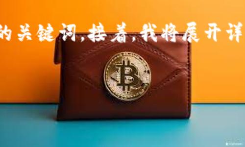 为了提供您所要求的信息，我将首先创建一个符合的和相关的关键词。接着，我将展开详细介绍有关TP注册身份钱包的内容，并在最后回答相关问题。


TP注册身份钱包的全面解析与应用
