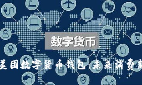 中行美团数字货币钱包：未来消费新模式
