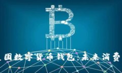 中行美团数字货币钱包：