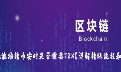 TPWallet波场转币安时是否需要TRX？详解转账流程和相关费用