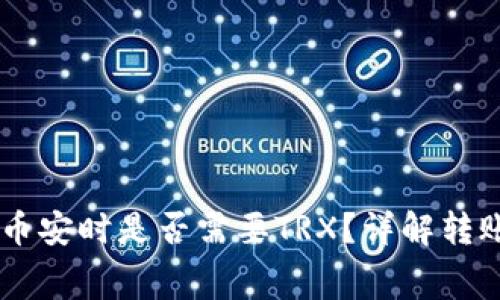 TPWallet波场转币安时是否需要TRX？详解转账流程和相关费用
