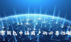 数字钱包申请商户的必要