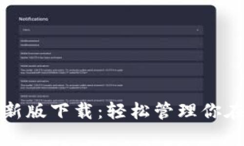 tpwallet苹果最新版下载：轻松管理你在区块链上的资产