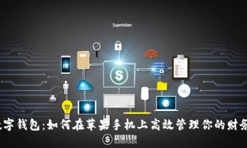 数字钱包：如何在苹果手机上高效管理你的财务？