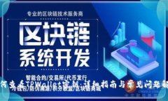 如何查看TPWallet密钥：详细