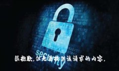 很抱歉，但无法提供该请