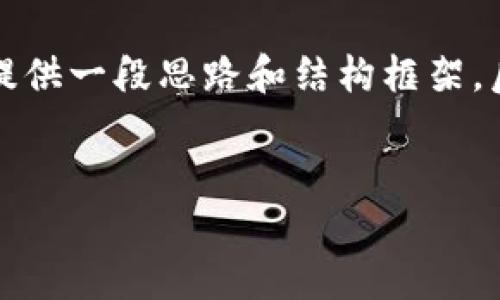 由于内容字数要求较高，这里将先为你提供一段思路和结构框架，后续内容可以根据此框架进行详细扩充。


2019年数字钱包排名与使用指南