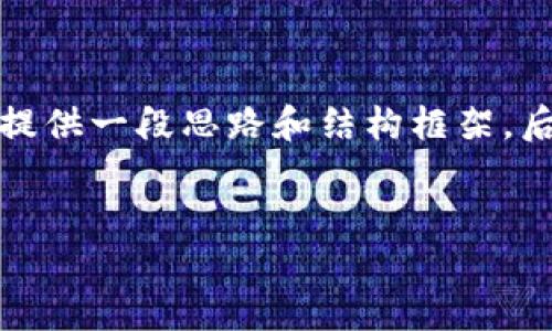 由于内容字数要求较高，这里将先为你提供一段思路和结构框架，后续内容可以根据此框架进行详细扩充。


2019年数字钱包排名与使用指南