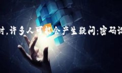 在现代数字钱包和密码管