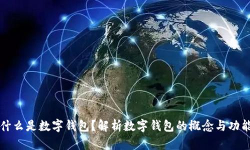 什么是数字钱包？解析数字钱包的概念与功能