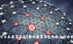 什么是数字钱包？解析数