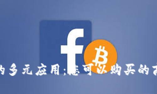 数字钱包的多元应用：您可以购买的商品与服务