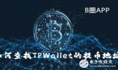 如何查找TPWallet的提币地址
