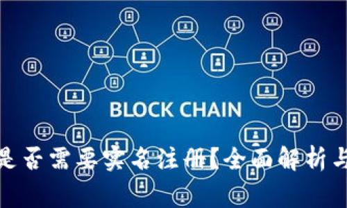 加密货币钱包是否需要实名注册？全面解析与常见问题解答